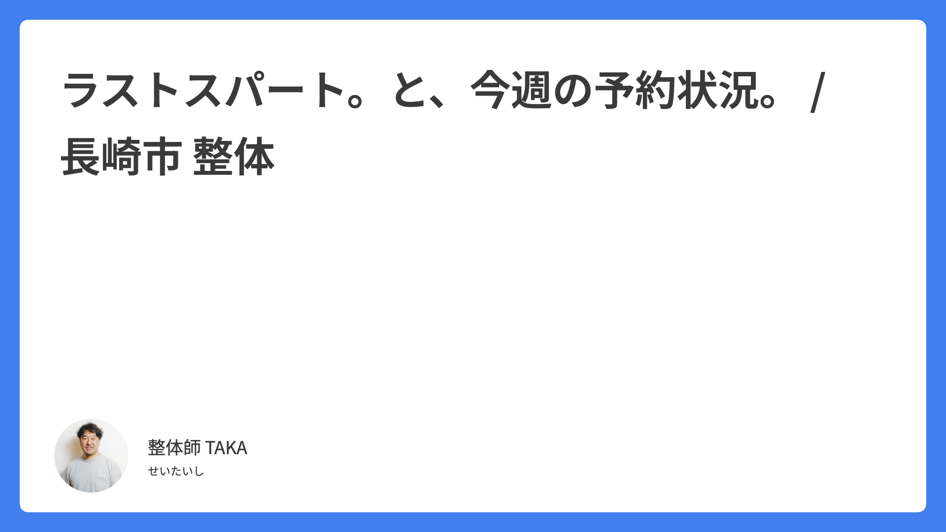 ラストスパート。と、今週の予約状況。 / 長崎市 整体