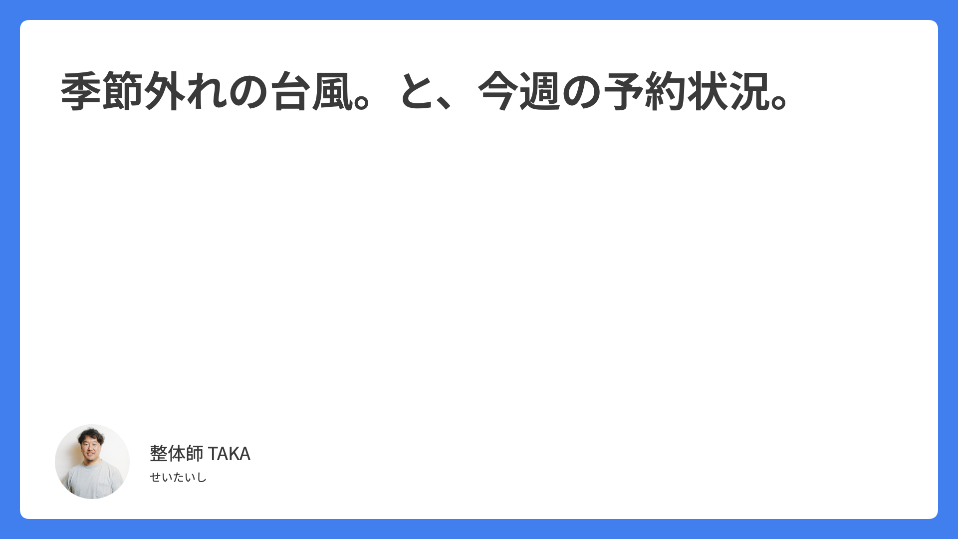季節外れの台風。と、今週の予約状況。
